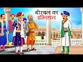 बीरबल का इम्तिहान | Akbar Birbal Ki kahani | Hindi Kahaniyan | stories in Hindi | Kahani | story
