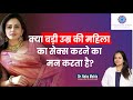 महिला कितनी उम्र तक संभोग कर सकती है? in Hindi || Dr. Neha Mehta