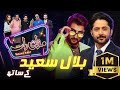 Bilal Saeed | Imran Ashraf | Mazaq Raat Season 2 | Ep 10 | Honey Albela | Sakhawat Naz
