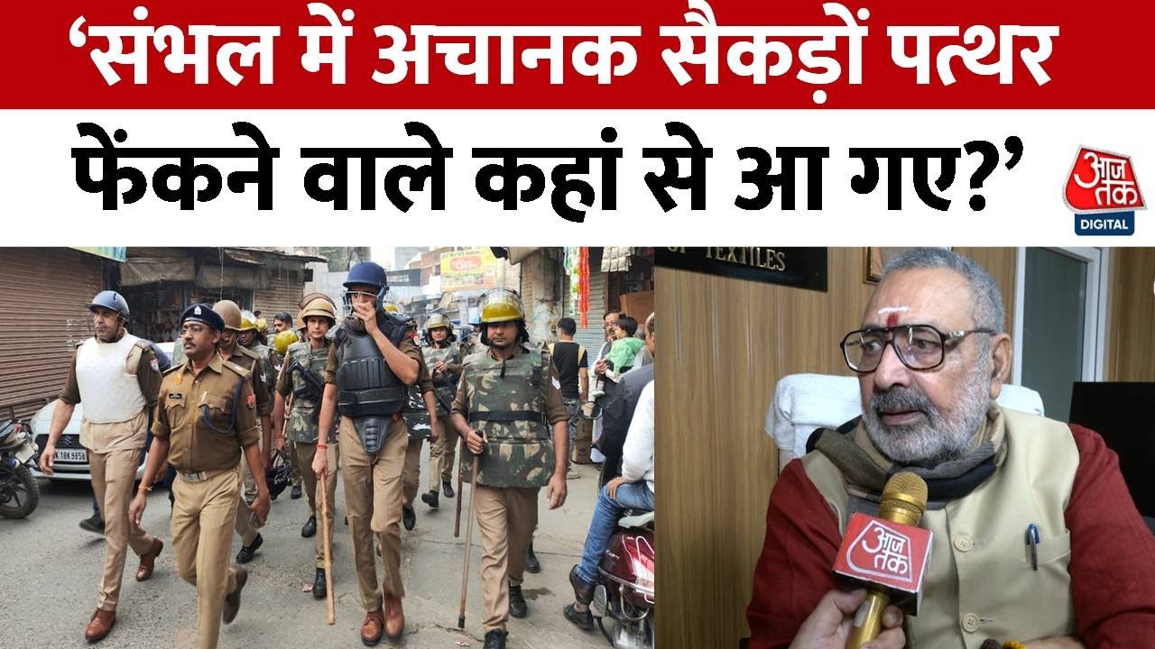 Sambhal Violence : Giriraj Singh का सवाल-  संभल में अचानक सैकड़ों पत्थर फेंकने वाले कहां से आए गए?