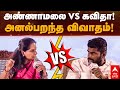 Kavitha Vs Annamalai | அண்ணாமலை vs கவிதா! அனல்பறந்த விவாதம்! | ABP Southern Rising