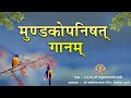 Mundaka Upanishad Chant | मुण्डक उपनिषद् गान | With Lyrics | SMVedroad