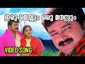 ഇരു മെയ്യും ഒരു മനസ്സും | iru meyyum oru manassum| Njangal Santhushtaranu Malayalam Movie Song