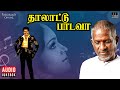 Thalattu Padava Audio Jukebox | Tamil Movie Songs | Ilaiyaraaja | Parthiban | Kushboo