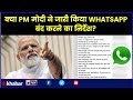 नरेंद्र मोदी ने जारी किया Whatsapp बंद करने का निर्देश; Instagram & WhatsApp Closed By Government
