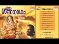 ഓം ഗണനാഥം | Om Gananatham (2001) | ഗണപതി ഭക്തിഗാനങ്ങള്‍ | KJ Yesudas & Vijay Yesudas