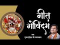 Geet Govindam By Indresh ji upadhyay with lyrics | गीत गोविंदम इंद्रेश जी