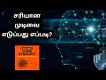 சரியான முடிவை எடுப்பது எப்படி? | Think Straight Book Summary in Tamil | Decision making skill Tamil