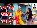 ( पप्पू पेलू  ) पप्पू पेलू पकड़ा रजाई में II Pappu Pelu pakda Rajai Mai | Primus Hindi Video