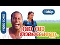 Va Va Thaamarappenne HD 1080p | Kalabhavan Mani, Nandini - Karumadikkuttan