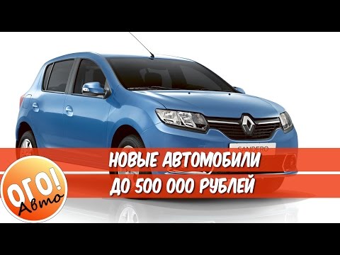 Новый автомобиль 2017 года за 500000 рублей Новый автомобиль 2017 года за 500000 рублей