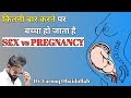 कितनी बार करने पर बच्चा हो जाता है। Sex And Pregnancy। How To Get Pregnant। Dr. Farooq Obaidullah