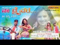 ನಾ ಡ್ರೈವರ್ ನೀ ನನ್ನ ಲವರ್  | Naa Driver Ni Nann Lover | Malu Nipanal Janapada Song | Himesh Reshammiya