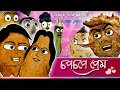 Bengali funny cartoon - chopchope preem - চপচপে প্রেম - Cartoon Couple love story|আলুর চপ