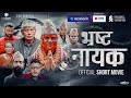 BHRASTA NAYAK || Nepali Social Short Movie || Madan Krishna Shrestha, Hari Bamsha Acharya, Shyam Rai