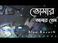 Tomar Amar Prem🥀 (Lofi Mix)丨তোমার আমার প্রেম💔丨Bengali Lofi Sad Song 🎧丨(Slow +Reverb)丨New  Lo-Fi丨