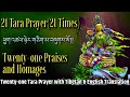 ☸21 Tara Prayer(21Times)ཕྱག་འཚལ་ཉེར་གཅིག་མ|Twenty-one Praises and Homages With Tibetan & English