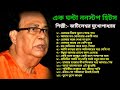 Jatileswar Mukhopadhyay Songs | Jatileswar Mukhopadhyay bangla adhunik gaan | Bodhua amar chokhe