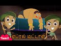 Chhota Bheem - ஏப்ரல் முட்டாள் | April Fool Special Video | Cartoon for Kids in Tamil