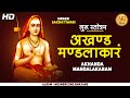 Guru Stotram: Akhanda Mandalakaaram | गुरू स्तोत्र | Popular Guru Chanting Mantras | Guru Vandana