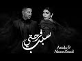 Assala & Ahmed Saad - Sabb Farhety | أصالة وأحمد _ سبب فرحتي | كلمات الأغنية
