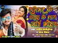 #video राजभर के लईका के लाग जाई मोहर||#Rajbhar ke laika ke laag jaai mohar||new bhojpuri song