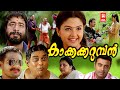 Kakkakarumban Malayalam Full Movie | Jagathy Sreekumar | Harisree Ashokan | Malayalam Comedy Movie