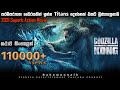 ගොඩ්සිල්ලා vs කොන්ග් movie sinhala review | english movie sinhala subtitles | hollywood sinhala sub