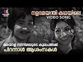 Naladamayanthi Kadhayile Video Song | Rowdy Ramu | Madhu | Jayabharathi