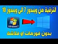 Upgrade and update Windows 7 to Windows 10 without flash or format