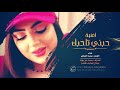 حبني تاحبك - بشار العزاوي | اغاني 2019