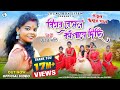 BIHAR BENGAL KAMPAYE DICHI || Singer - Purnima Mandi || New Jhumur Video Song  || Local Boy Jiten