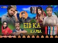 EID KA KAPDA | ईद का कपड़ा | surjapuri Hindi comedy video 2024 | TUFANI COMEDY | Lovely fun joke