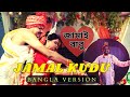 JAMAL KUDU (Bangla Version) | জামাই বাবু | Khokon & Co.