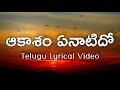 Aakasam Yenaatidho Anuraagam Telugu Lyrics | Nireekshana | Aacharya Athreya| Janaki | Ilayaraaja