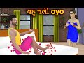 Bahu chali oyo | बहु चली ओयो | saas bahu funny comedy | family drama stories