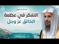 محاضرة بعنوان: "التفكر في عظمة الخالق عزَّ وجلَّ" | الشيخ أ.د سعد الخثلان