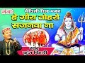 हे गौरा तोहरो सजनवा ना - मैथिली शिव भजन | Kanwar Song | Maithili Shiv Song | Kunj Bihari