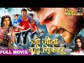 Khesari Lal, Akshara Singh की सबसे बड़ी हिट भोजपुरी फिल्म  | Jo Jeeta Wohi Sikandar | Full Movie