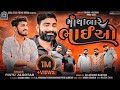 Pintu Algotar - Matha Bhare Bhaiyo |Dj Remix | New Gujarati Remix Song2023 | Gujarati new Song