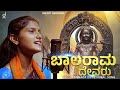 ಬಾಲರಾಮ ದೇವರು Balaraama Devaru | Kannada Raama Devotional Song | Bhoomika | V Kateel | Drusti Records
