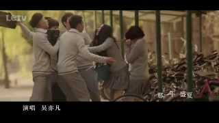 吳亦凡-時間煮雨(小時代3片尾曲 官方MV)-1080p高清