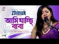Ami Jacchi Baba | আমি যাচ্ছি বাবা | Zhinuk | Bangla Video Song | Soundtek