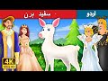 سفید ہرن  | The White Doe in Urdu | Urdu Fairy Tales