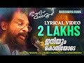 Iniyum Kothiyode | Lyrical Video | K J Yesudas | Rajeev Alunkal | M.Jayachandran | Evergreen Hits