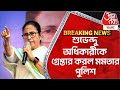 Breaking News: শুভেন্দু অধিকারীকে গ্রেপ্তার করল মমতার পুলিশ | Nadia |Suvendu Adhikari Lok Sabha 2024