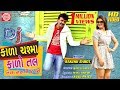 Kala Chashma Kalo Tal (VIDEO) ||Rakesh Barot ||New Gujarati Video Song 2019 ||Ram Audio