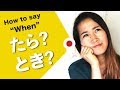 How to say when...たら or とき?  (たら part 2 video)