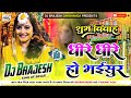 #Dheere Dheere Ho Bhasur Shadi Dj Remix 2022 | Sharda Sinha Shadi Dj Song 2022 |Dj Brajesh Darbhanga