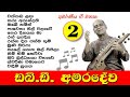 W.D. අමරදේව මහතාගේ ජනප්‍රිය ම ගීත - No 2 | Best Sinhala Songs Collection of W.D Amaradewa